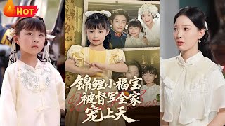 锦鲤小福宝被督军全家宠上天