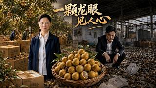 《一颗龙眼见人心》