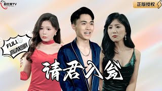 請君入甕：生死瞬間的隂謀