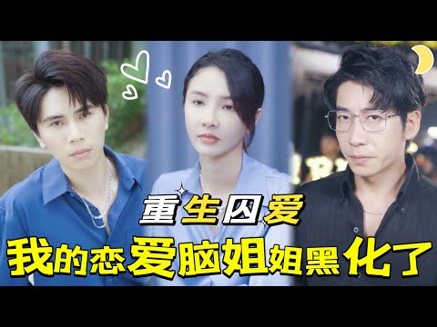 重生歸來：愛恨交織的救贖之路