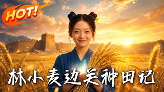 Lin Xiaomai's Farming Story at the Border