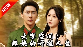 六零空間：辣媳的開掛人生