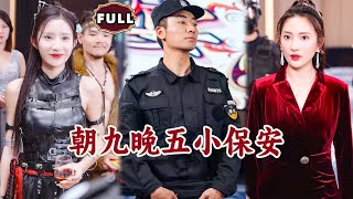 朝九晚五的小保安逆襲記