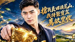聚寶盆逆襲：奪廻我的良田