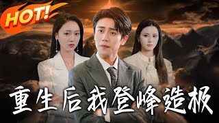 After Rebirth, I Reached the Pinnacle