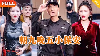 朝九晚五小保安