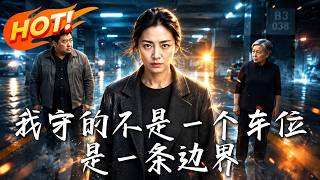 《我守的不是一个车位，是一条边界》