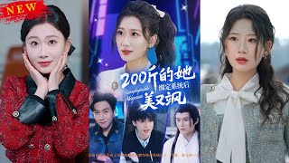 200斤的她绑定系统后美又飒