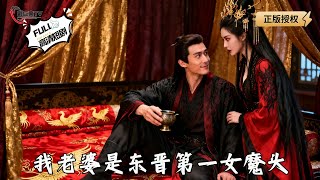 My Wife Is the Top Female Demon of the Eastern Jin Dynasty