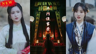 奇门诡事录