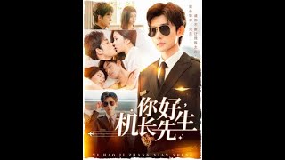 閃婚三年：機長老公的秘密守護
