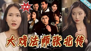 The Grand Magician Zhang Bei's Tale