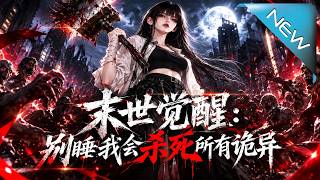 末日重生：睡前的致命警告