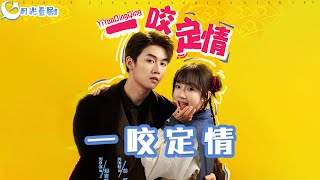 《一咬定情》