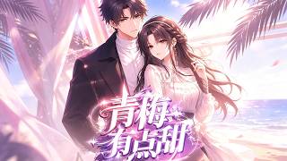 青梅有点甜