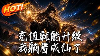《充值就能升级：我躺着成仙了》
