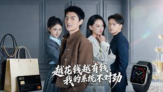 【高清全集】《越花钱越有钱，我的系统不对劲&amp;我的败家系统：花钱返现无上限》
