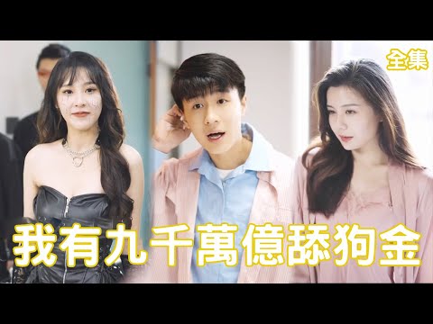 絕望中的逆襲：九千億舔狗系統