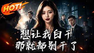 想让我白干，那就都别干了