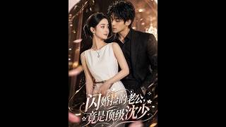 闪婚捡的老公，竟是顶级沈少