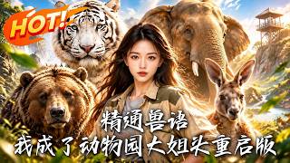 《精通兽语,我成了动物园大姐头重启版》【高清完结合集】丨
