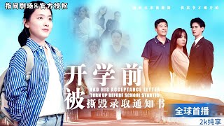 開學前被撕燬錄取通知書