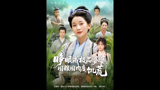 睜眼成極品婆婆囤糧囤肉度飢荒