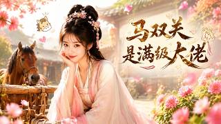 《马奴夫君是满级大佬》