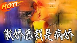 傲嬌縂裁是病嬌