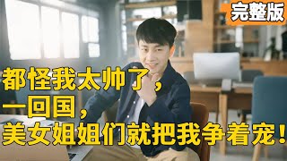 帥氣歸國惹姊妹爭寵