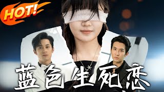 藍色生死戀：盲女換眼與複仇之謎