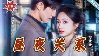 晝夜關系