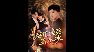 落花淺笑流水冰