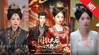 太後生存記：權謀中的平凡守護