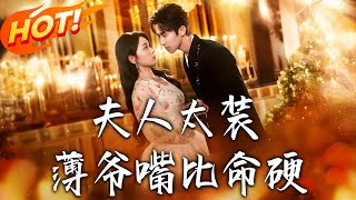 夫人太装薄爷嘴比命硬