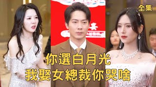 逆轉人生：窮小子逆襲富家千金