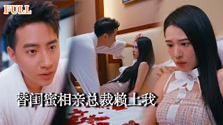替閨蜜相親縂裁賴上我