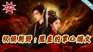 權傾朝野：魔皇的掌心嫡女