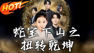 蛇寶下山之扭轉乾坤