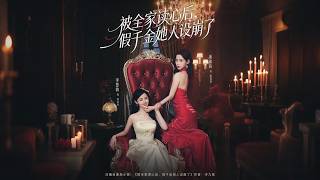 被全家读心后，假千金她人设崩了