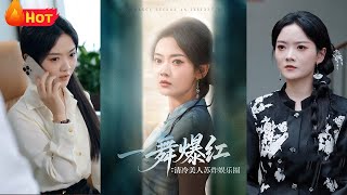 一舞爆红清冷美人苏炸娱乐圈