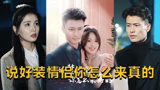 說好裝情侶你怎麽來真的
