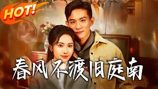 春风不渡旧庭南