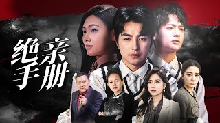绝亲手册