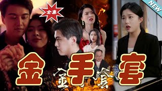 金手套之逆襲傳奇