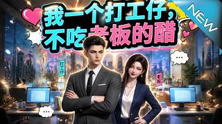 《A Working Guy’s Accidental Marriage with His CEO》