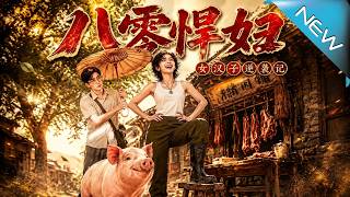 八零悍妇：女汉子逆袭记