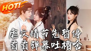 虐文情节先暂停看看弹幕吐槽啥
