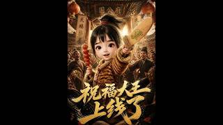 祝福大王上线了