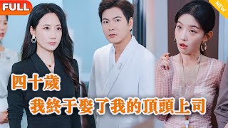 四十嵗我終於娶了我的頂頭上司